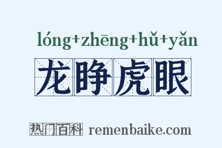 龙睁虎眼是什么意思的图片